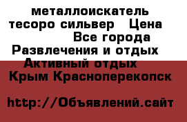 металлоискатель тесоро сильвер › Цена ­ 10 000 - Все города Развлечения и отдых » Активный отдых   . Крым,Красноперекопск